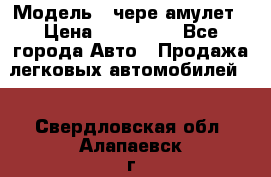  › Модель ­ чере амулет › Цена ­ 130 000 - Все города Авто » Продажа легковых автомобилей   . Свердловская обл.,Алапаевск г.